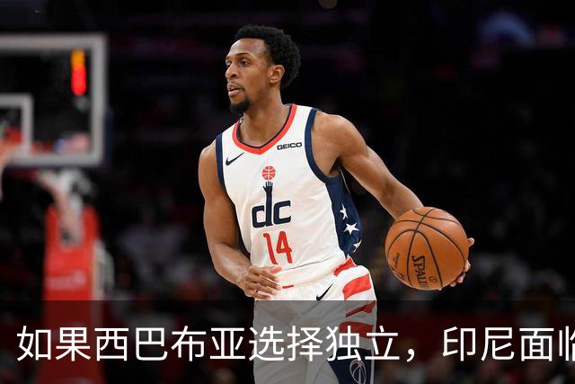 如果西巴布亚选择独立，印尼面临的不仅是面积缩水，还有灭顶之灾